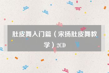 肚皮舞入门篇（宋扬肚皮舞教学）2CD