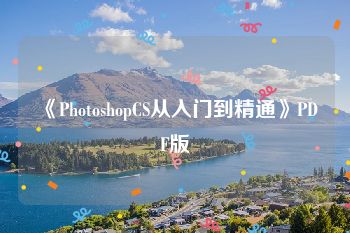 《PhotoshopCS从入门到精通》PDF版