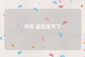 刘军 定位定天下