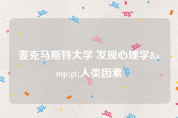 麦克马斯特大学 发现心理学&gt;人类因素