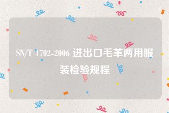 SN/T 1702-2006 进出口毛革两用服装检验规程