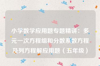 小学数学应用题专题精讲：多元一次方程组和分数系数方程及列方程解应用题（五年级）