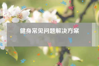 健身常见问题解决方案