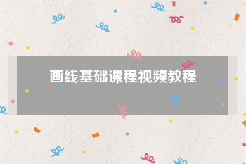 画线基础课程视频教程