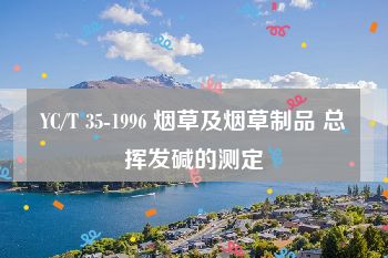 YC/T 35-1996 烟草及烟草制品 总挥发碱的测定
