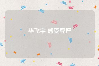 毕飞宇 感受尊严