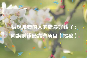 赚想赚钱的人的钱最好赚了：网络赚钱最靠谱项目【揭秘】