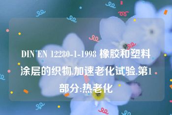 DIN EN 12280-1-1998 橡胶和塑料涂层的织物.加速老化试验.第1部分:热老化