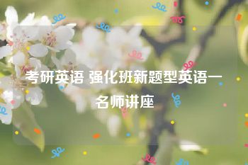 考研英语 强化班新题型英语一名师讲座