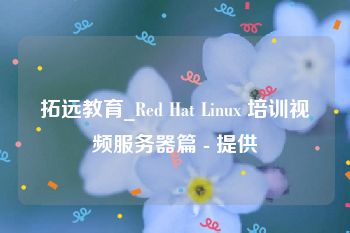拓远教育_Red Hat Linux 培训视频服务器篇 - 提供