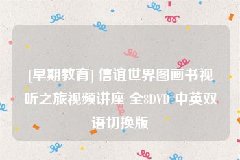 [早期教育] 信谊世界图画书视听之旅视频讲座 全8DVD 中英双语切换版