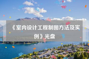 《室内设计工程制图方法及实例》光盘