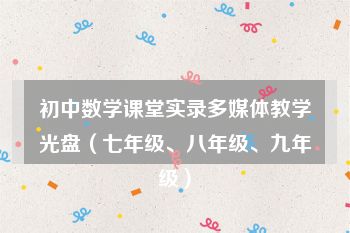 初中数学课堂实录多媒体教学光盘（七年级、八年级、九年级）