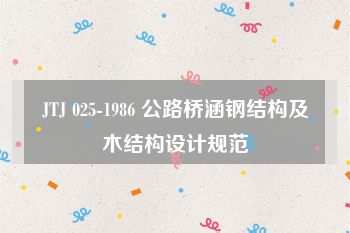 JTJ 025-1986 公路桥涵钢结构及木结构设计规范