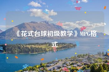 《花式台球初级教学》MPG格式