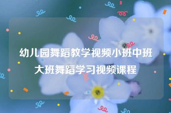 幼儿园舞蹈教学视频小班中班大班舞蹈学习视频课程