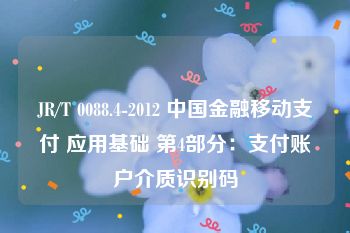 JR/T 0088.4-2012 中国金融移动支付 应用基础 第4部分：支付账户介质识别码