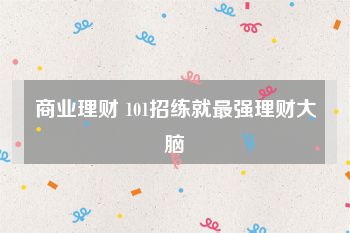 商业理财 101招练就最强理财大脑
