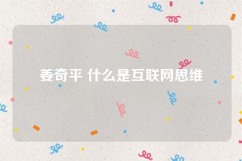 姜奇平 什么是互联网思维