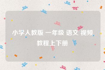 小学人教版 一年级 语文 视频教程上下册