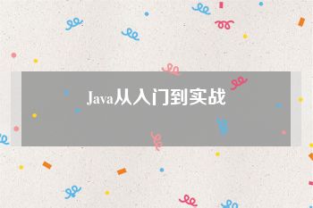 Java从入门到实战