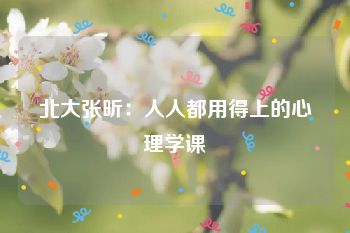 北大张昕：人人都用得上的心理学课