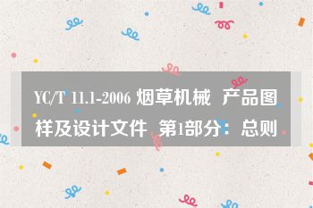 YC/T 11.1-2006 烟草机械  产品图样及设计文件  第1部分：总则