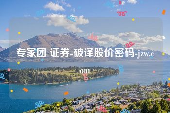 专家团 证券-破译股价密码-jzw.com