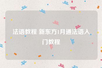 法语教程 新东方1月通法语入门教程