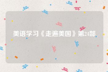 美语学习《走遍美国》第24部