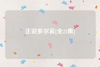 正说多尔衮[全21集]