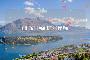 CB 767-1968 信号浮标