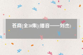 苍商[全30集](播音——刘杰)