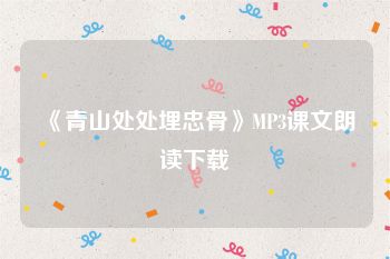 《青山处处埋忠骨》MP3课文朗读下载