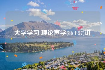 大学学习 理论声学(86+57)讲