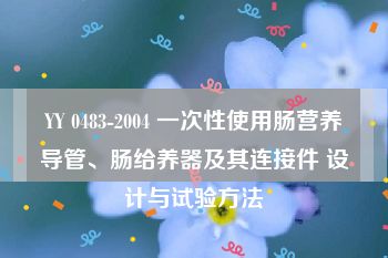 YY 0483-2004 一次性使用肠营养导管、肠给养器及其连接件 设计与试验方法