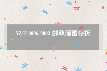 YZ/T 0096-2003 邮政储蓄存折