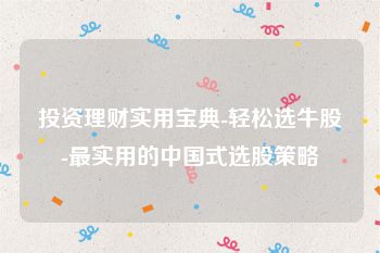 投资理财实用宝典-轻松选牛股-最实用的中国式选股策略