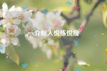 一介粗人悦练悦瘦