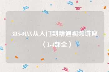 3DS-MAX从入门到精通视频讲座（1-4部全）