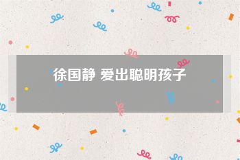徐国静 爱出聪明孩子