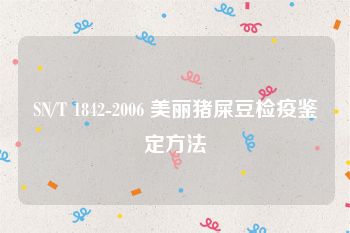 SN/T 1842-2006 美丽猪屎豆检疫鉴定方法
