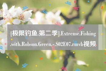 [极限钓鱼.第二季].Extreme.Fishing.with.Robson.Green.-.S02E07.rmvb视频