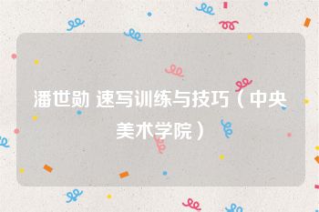 潘世勋 速写训练与技巧（中央美术学院）
