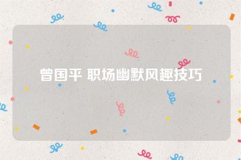 曾国平 职场幽默风趣技巧