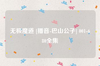 无极魔道 [播音-巴山公子] 001-680全集