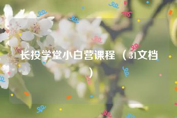 长投学堂小白营课程 （31文档）