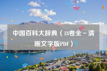 中国百科大辞典（18卷全－清晰文字版PDF）