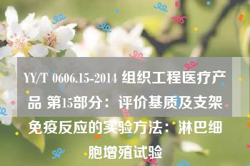 YY/T 0606.15-2014 组织工程医疗产品 第15部分：评价基质及支架免疫反应的实验方法：淋巴细胞增殖试验