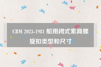 CBM 2023-1981 船用闭式索具螺旋扣类型和尺寸